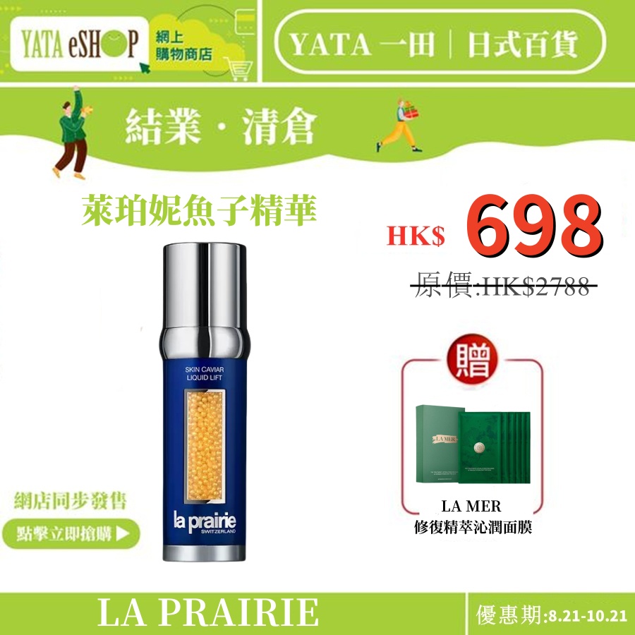 YATA 一田丨現代日式生活百貨【重磅福利激殺搶購】LA PRAIRIE 萊珀妮魚子精華提升緊緻液lp反重力緊致精華液50ml抗皺