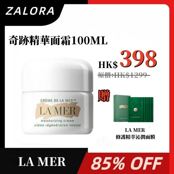 ZALORA 9.9 購物節開鑼!【重磅福利激殺搶購】LA MER 海藍之謎 Crème de la Mer 奇跡精華 面霜【冬季潤肌抗老】從源頭激活細胞自愈力 加速肌膚年輕煥新 你值得擁有~