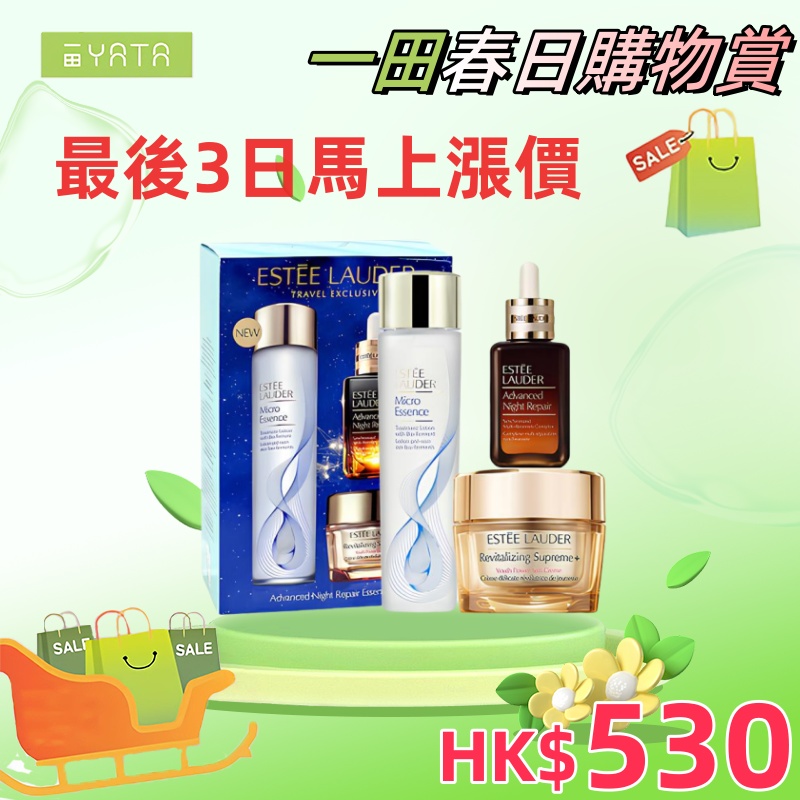 YATA 一田丨一田春日購物賞返嚟喇❄ESTEE LAUDER 全方位修復三件套 全新升級黃 金修護套裝 煥新膚質修護肌底 乾淨透亮膚質更細膩光亮!!今次仲首度推出免費送貨服務 YATA 一田丨一田春日購物賞返嚟喇❄ESTEE LAUDER 全方位修復三件套 全新升級黃 金修護套裝 煥新膚質修護肌底 乾淨透亮膚質更細膩光亮!!今次仲首度推出免費送貨服務